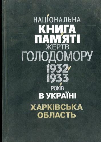 Національна книга пам'яті жертв Голодомору 1932-1933 років в Україні. Харківська область